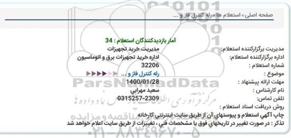 استعلام , استعلام رله کنترل فاز