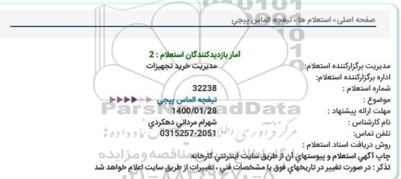 استعلام، استعلام تیغچه الماس پیچی 