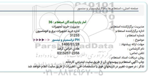 استعلام,استعلام ترانسمیترو سنسور 