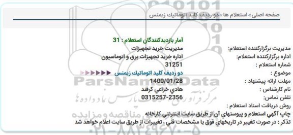 استعلام کلید اتوماتیک زیمنس 