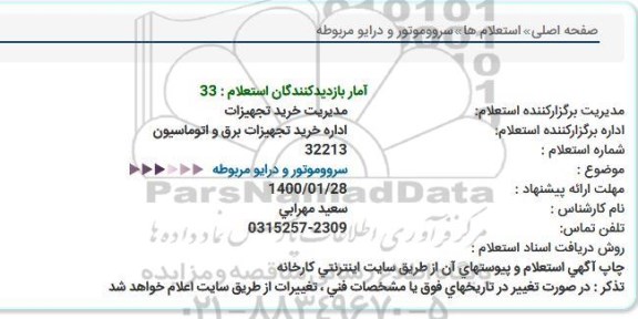 استعلام سرووموتور و درایو مربوطه  
