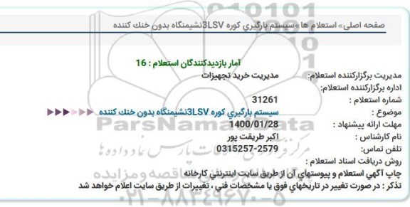 استعلام , استعلام سیستم بارگیری کوره 