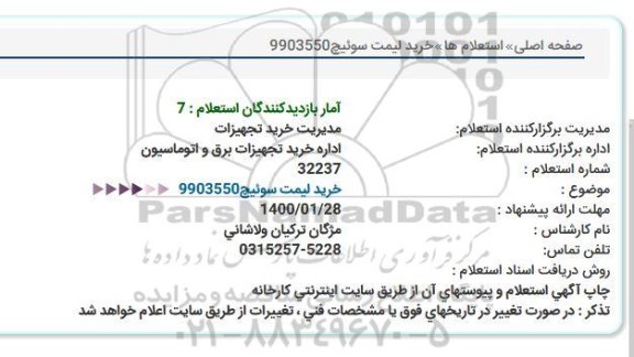 استعلام خرید لیمت سوئیچ