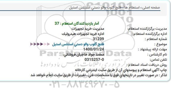 استعلام, استعلام فلنچ گلوب والو دستی استنلس استیل 