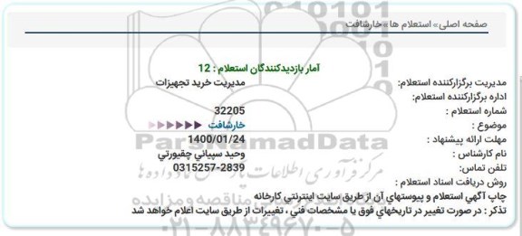 استعلام،استعلام خارشافت 