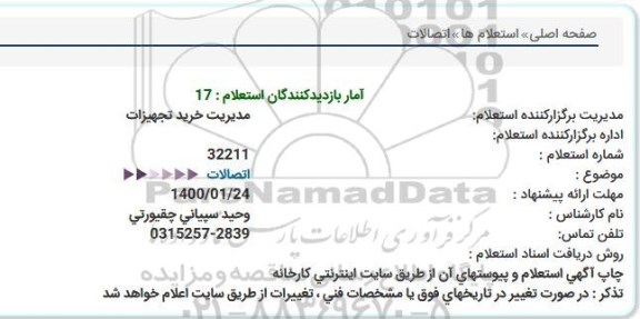 استعلام، استعلام اتصالات  