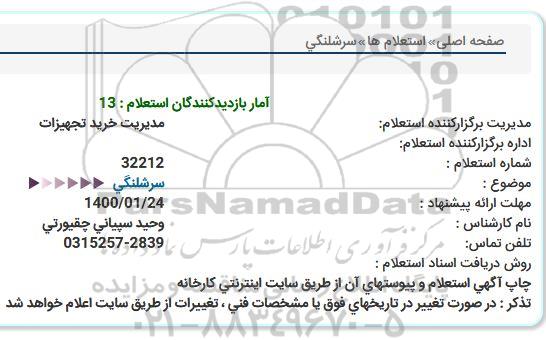 استعلام، استعلام سرشلنگی