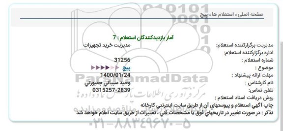 استعلام پیچ  