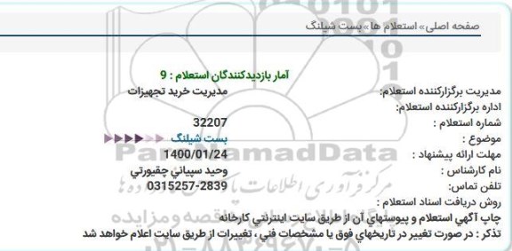 استعلام بست شیلنگ 