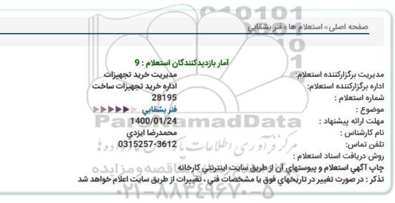 استعلام، استعلام فنر بشقابی 
