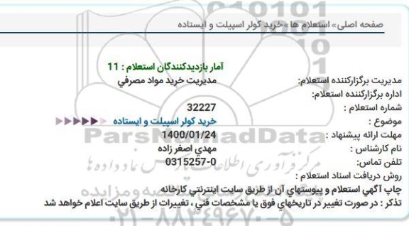 استعلام، استعلام خرید کولر اسپیلت و ایستاده 