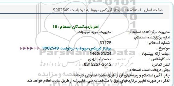 استعلام مونتاژ گیربكس 
