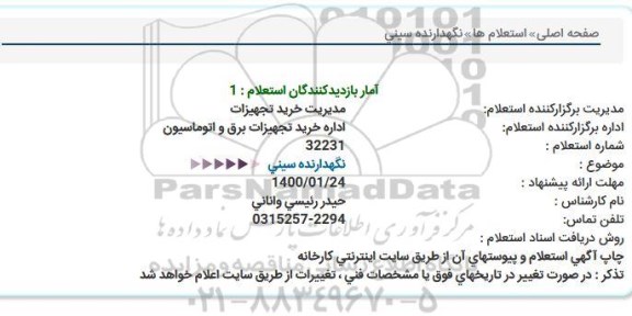 استعلام نگهدارنده سینی  