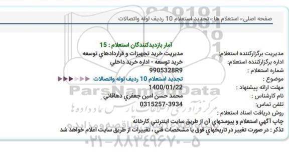 استعلام, استعلام لوله و اتصالات 