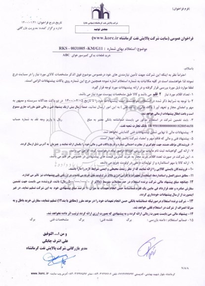 فراخوان، فراخوان خرید قطعات یدکی کمپرسور هوای ABC