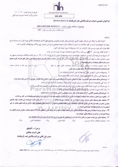 استعلام، استعلام خرید قطعات کمپرسور هوای ABC
