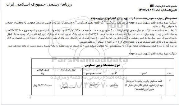 اصلاحیه مزایده یک قطعه زمین مسکونی 255.39 مترمربع 