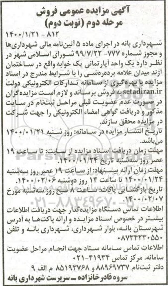 مزایده،مزایده فروش یک واحد آپارتمان یک خوابه مرحله دوم نوبت دوم