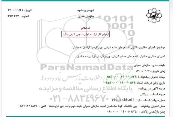 استعلام اجرای حفاری ماشینی شمع های