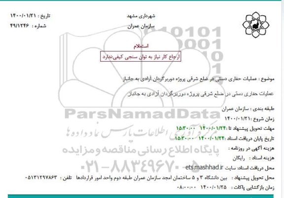 استعلام عملیات حفاری دستی در ضلع شرقی