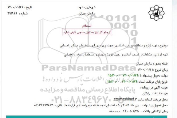 استعلام تهیه لوازم و متعلقات و نصب آسانسور