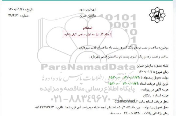 استعلام عملیات ساخت و نصب نرده و رنگ آمیزی پشت بام ساختمان...