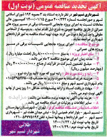 مناقصه،مناقصه اجرای پروژه جابجایی تاسیسات برقی 