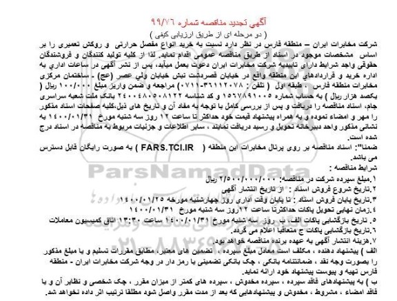 تجدید مناقصه خرید انواع مفصل حرارتی و روکش تعمیری 