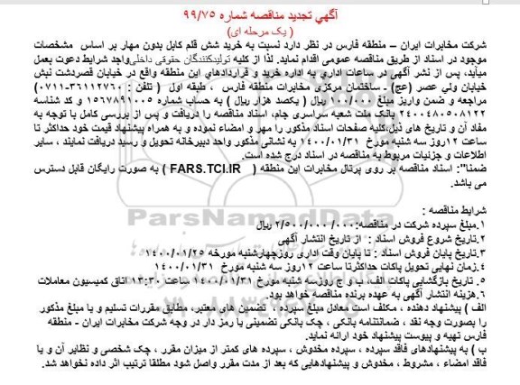 تجدید مناقصه، تجدید مناقصه خرید شش قلم انواع کابل بدون مهار 