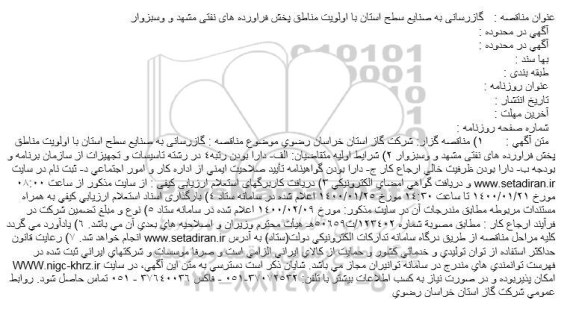 مناقصه گازرسانی به صنایع سطح استان