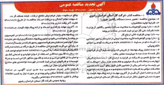 تجدید مناقصه ، تجدید مناقصه تعمیر 10000 دستگاه رگلاتور معیوب