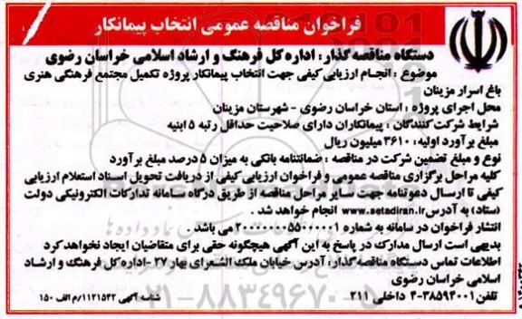 فراخوان مناقصه جهت انتخاب پیمانکار پروژه تکمیل مجتمع فرهنگی