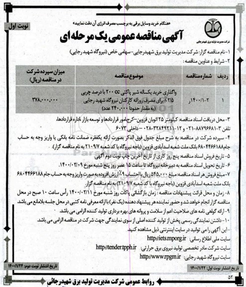 مناقصه خرید یکساله شیر پاکتی 