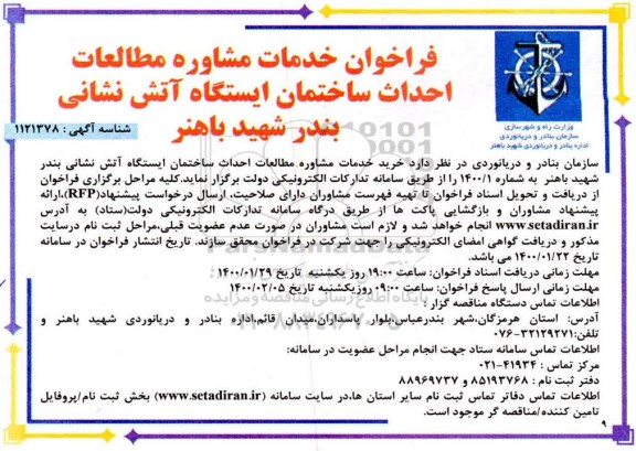 فراخوان، فراخوان خدمات مشاوره مطالعات احداث ساختمان ایستگاه آتش نشانی