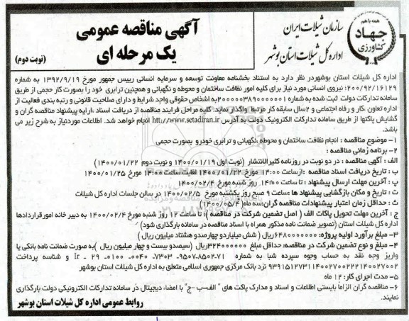 مناقصه نیروی انسانی مورد نیاز برای کلیه امور نظافت ساختمان... نوبت دوم