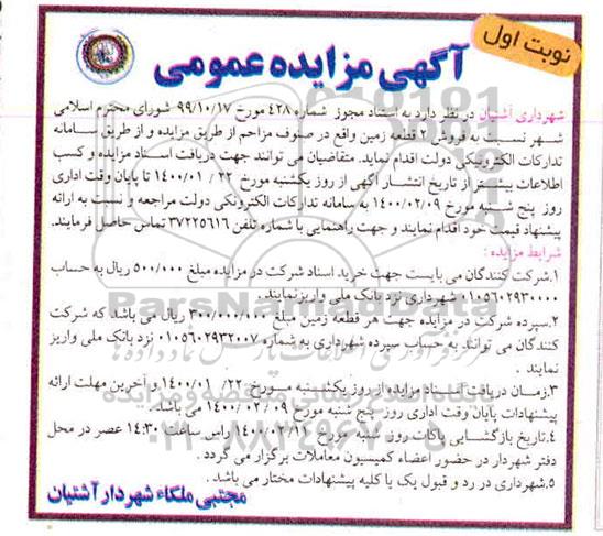 مزایده،مزایده فروش دو قطعه زمین نوبت اول 