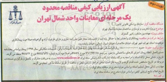 ارزیابی کیفی مناقصه، ارزیابی کیفی مناقصه پروژه تخریب و نوسازی ساختمان معاینات...- نوبت دوم 