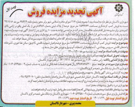 مزایده،مزایده فروش کمپ کردشگری 18636.62 مترمربع نوبت اول