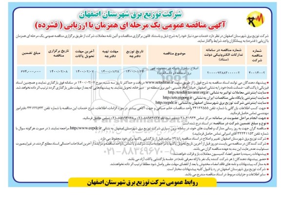 مناقصه اصلاح ساختار شبکه امور برق 