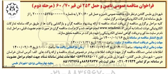 فراخوان مناقصه تامین و حمل 253 تن قیر 60/70 مرحله دوم 