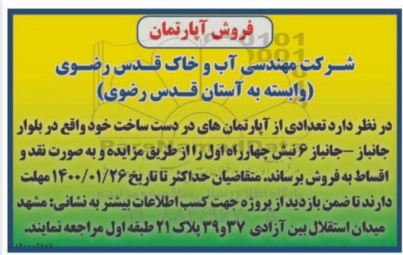 مزایده مزایده فروش تعدادی از آپارتمان های در دست ساخت 