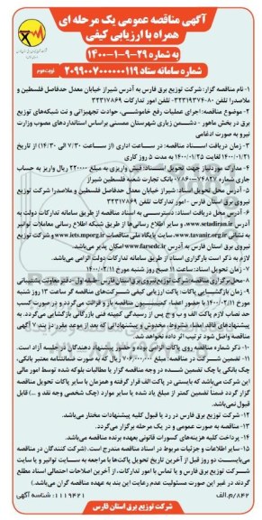 مناقصه عمومی, مناقصه اجرای عملیات رفع خاموشی، حوادث تجهیزاتی و نت شبکه های توزیع برق...نوبت دوم 