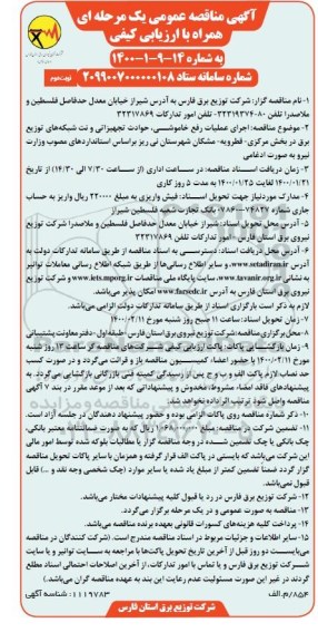 مناقصه عمومی, مناقصه اجرای عملیات رفع خاموشی، حوادث تجهیزاتی و نت شبکه های توزیع برق...- نوبت  دوم 