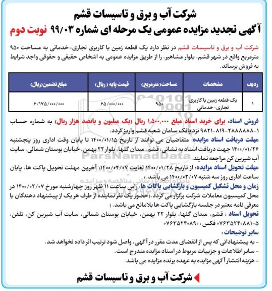 مزایده،مزایده فروش یک قطعه زمین با کاربری تجاری و خدماتی