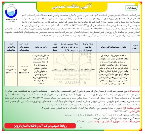 مناقصه, مناقصه انجام خدمات و تعمیرات، نگهداری، حراست و نگهبانی تاسیسات و تجهیزات ...