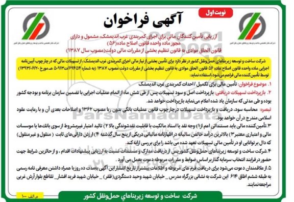 فراخوان، فراخوان تامین مالی برای تکمیل / احداث کمربندی