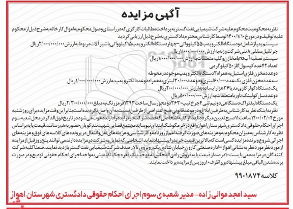 مزایده فروش سیستم پمپاژ شامل دو دستگاه الکتروپمپ ....