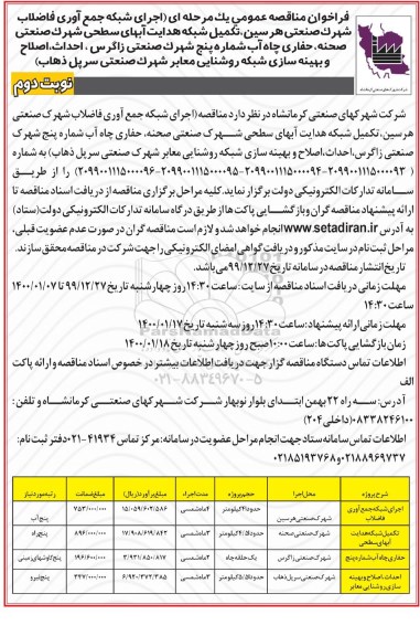 فراخوان مناقصه ، فراخوان مناقصه اجرای شبکه جمع آوری و انتقال فاضلاب شهرک صنعتی ...- نوبت دوم 