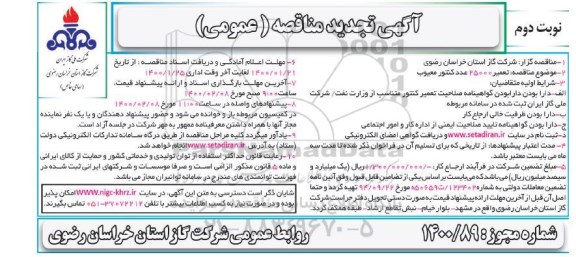 تجدید مناقصه ، تجدید مناقصه تعمیر 25000 عدد کنتور معیوب - نوبت دوم  
