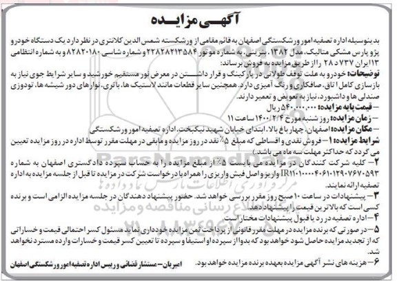 مزایده یکدستگاه خودرو پژو پارس 